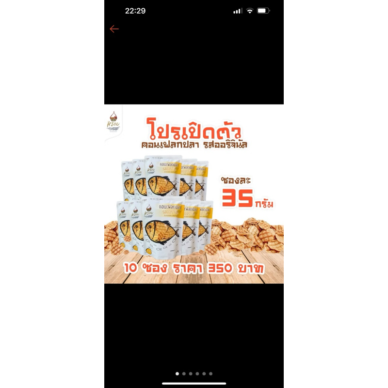 #หรอย โรงงานผลิตเอง คอนเฟลกปลาออริจินัล แพกเกจใหม่แบบซอง ปลากะพง ปลาอบกรอบ ข้าวเกรียบปลา