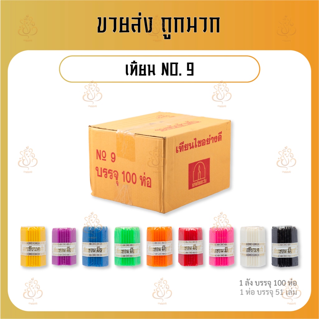 (ยกลัง) เทียน NO. 9 (1ลัง = 100 ห่อ)