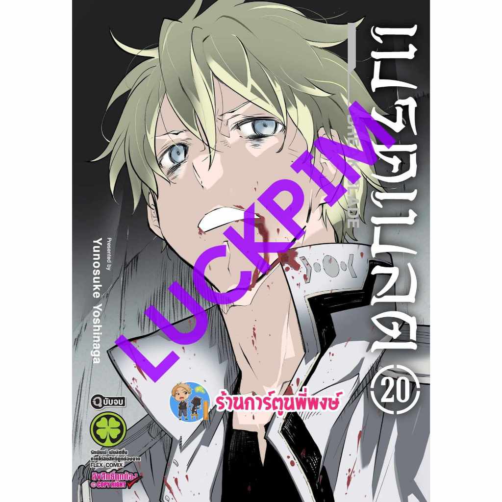 break blade เบรค เบลค เล่ม 20 จบ lp (ส่ง 4/10/67) หนังสือ มังงะ break blade เบรค เบลค พี่พงษ์ พี่พง