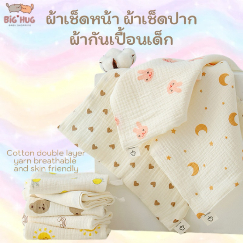 big hug ผ้าเช็ดหน้า ผ้าซับน้ำลายเด็ก ลายน่ารักก พร้อมส่งในไทย