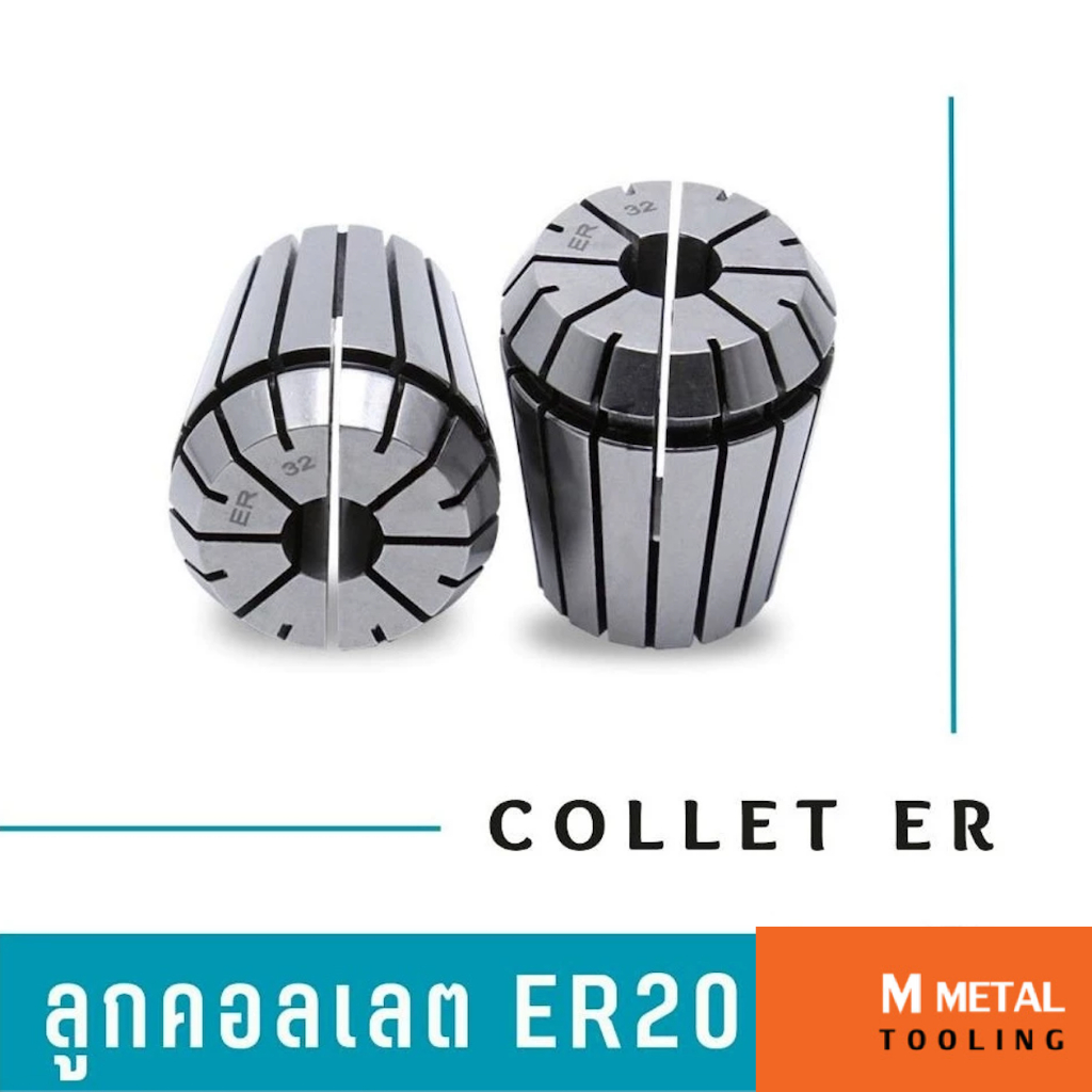 ลูกคอลเลต Collet ER 20