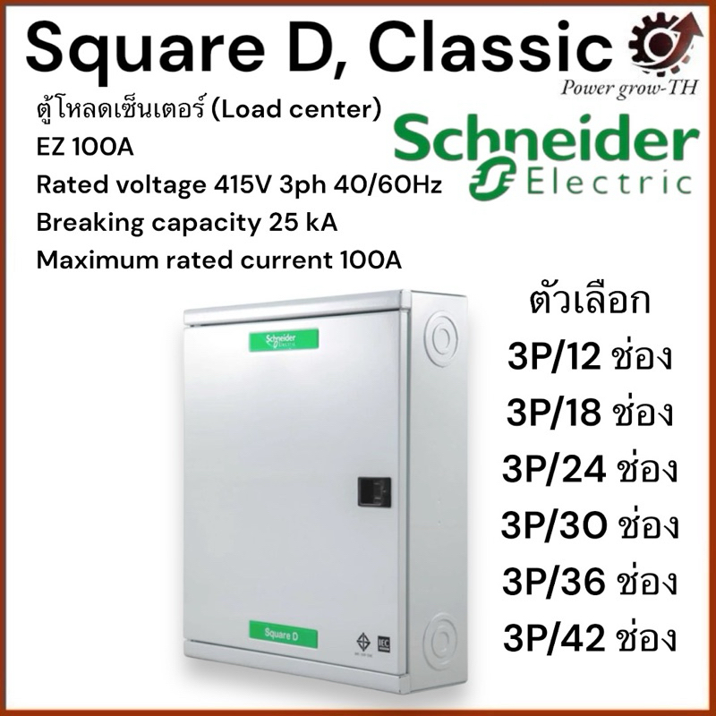 Schneider ตู้โหลดเซ็นเตอร์เฟรม 100 3 เฟส 4 สาย 12/18/24/30/36/42 ช่อง ใช้กับเมนเบรกเกอร์ ชไนเดอร์  Q