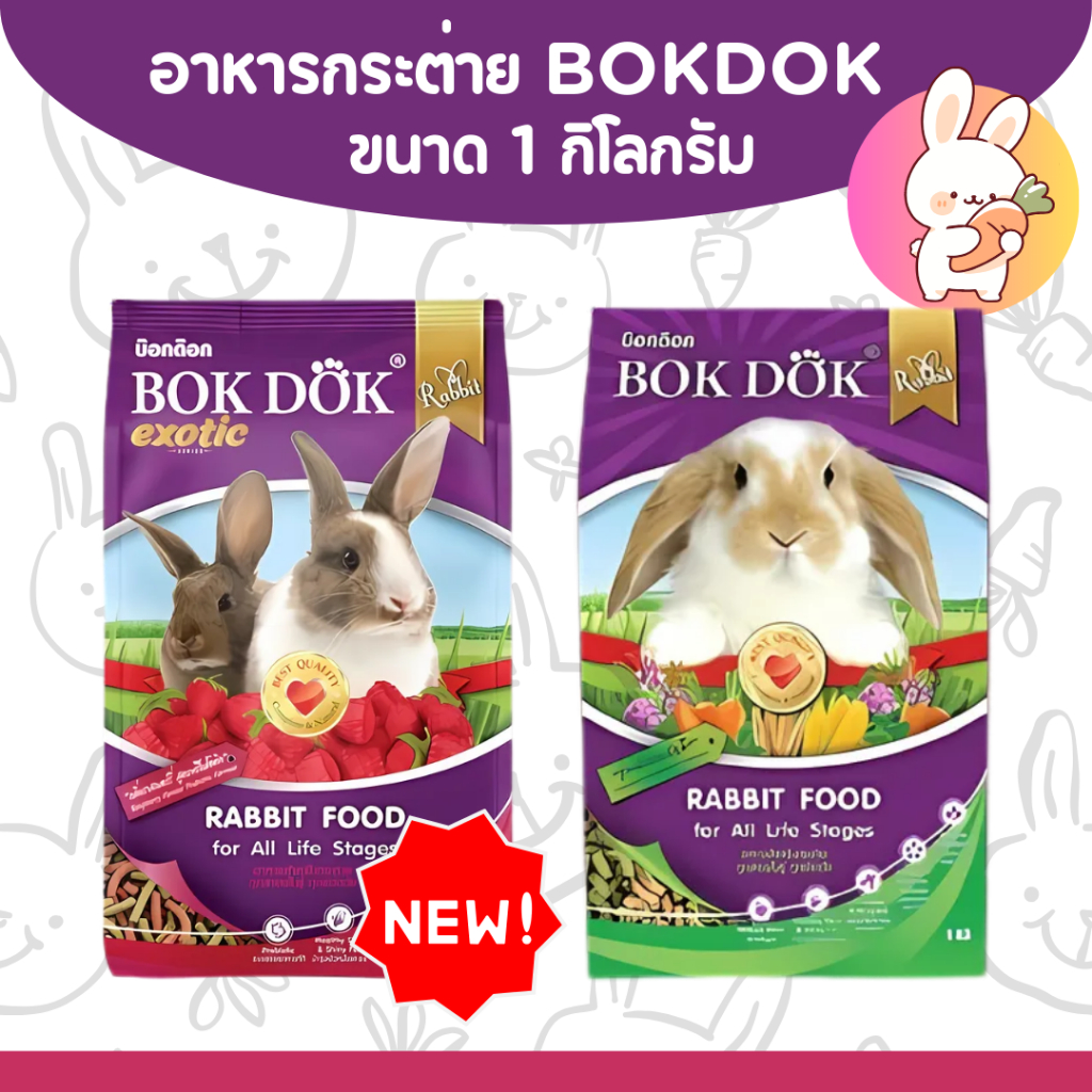 [2แบบ] อาหารกระต่าย BOKDOK 1 กิโลกรัม