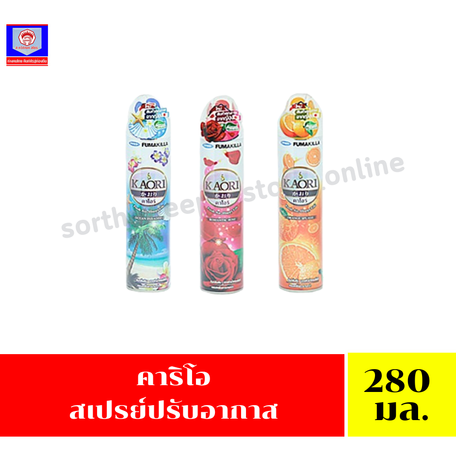 คาโอริ สเปรย์ปรับอากาศ สารสกัดจากธรรมชาติ ขนาด280มล.