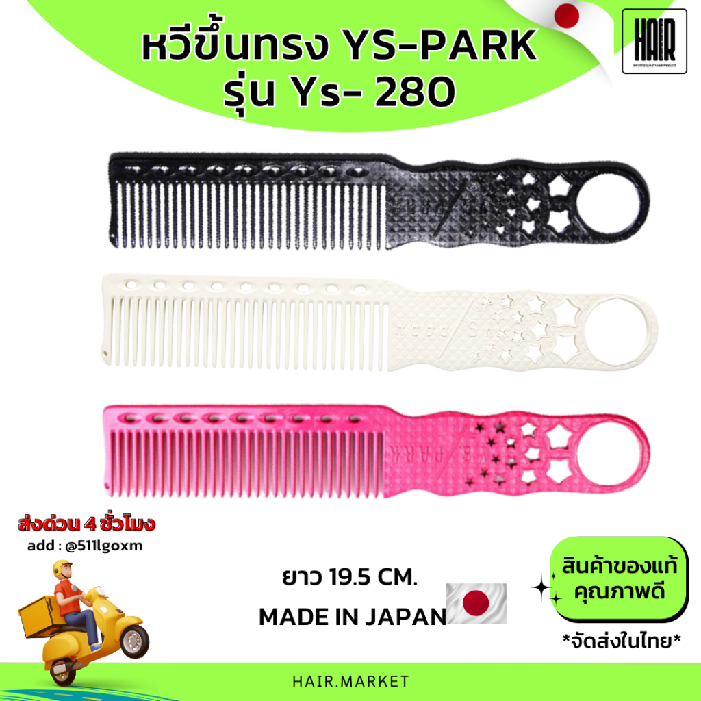 (พร้อมส่ง/ของแท้ถูกที่สุด) YS Park YS-280 หวีขึ้นทรง Professional Combs  หวีขึ้นทรง