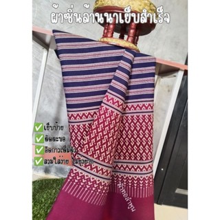 ผ้าซิ่นหรือผ้าถุงเย็บสำเร็จทอลายยกดอก #พร้อมสวมใส่