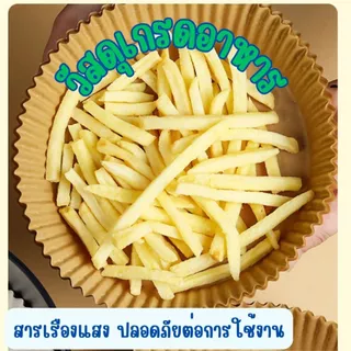 ส่งด่วน กระดาษรองหม้อทอดไร้น้ำมัน (แพ็ค 30/50ชิ้น) อุปกรณ์ทำอาหาร แผ่นรองหม้อทอด เกรดอาหาร ทนความร้อน