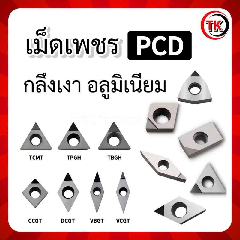 INSERTS DIAMOND PCD เม็ดมีดเพชร PCD สำหรับกลึงเงา กลึงอลูมิเนียม
