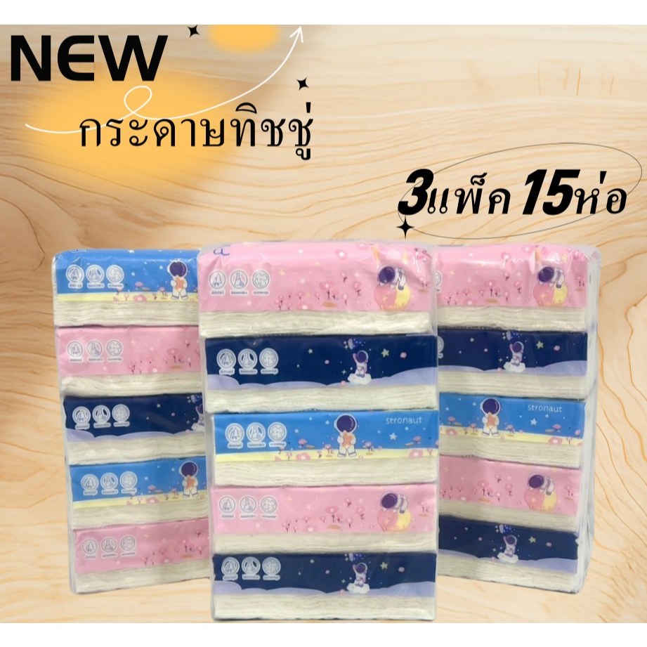 กระดาษทิชชู่ [เซต3หิ้ว 15ห่อ] แพ็คเกจสวย กระดาษเช็ดหน้า ทิชชู่ ราคาถูก พร้อมส่ง