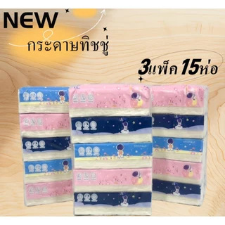 กระดาษทิชชู่ [เซต3หิ้ว 15ห่อ] แพ็คเกจสวย กระดาษเช็ดหน้า ทิชชู่ ราคาถูก พร้อมส่ง