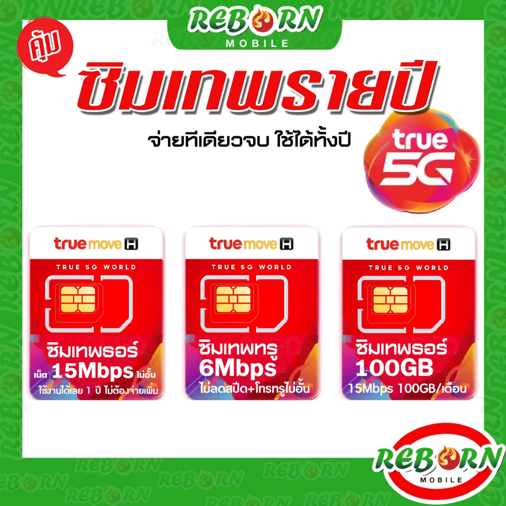 [Sim] 6Mbps 15Mbps ซิมเทพ ซิมเน็ตไม่อั้น ซิมเน็ต ซิมรายปี ทรู True DTAC AIS NT เทพธอร์ รายปี 5G พร้อ