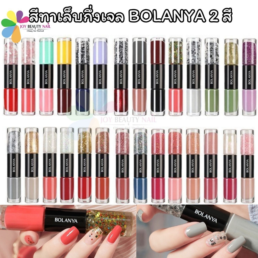 BOLANYA สีทาเล็บกึ่งเจล 2สีใน1แท่ง สีทาเล็บธรรมดา สีสวย สดใส แห้งเร็ว (ไม่ต้องใช้เครื่องอบ)