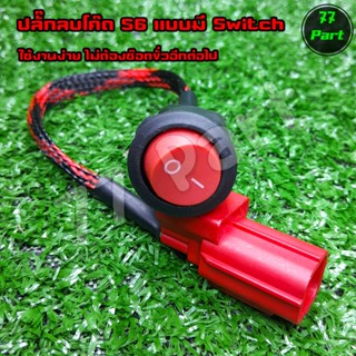 ปลั๊กลบโค๊ด HONDA S6 (ปลั๊กแดง) มี Switch ปิด-เปิดในตัว พร้อ…