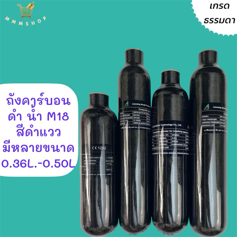 ถังคาร์บอน ดำ น้ำ M18 สีดำแวว มีหลายขนาด 0.36L.-0.50L