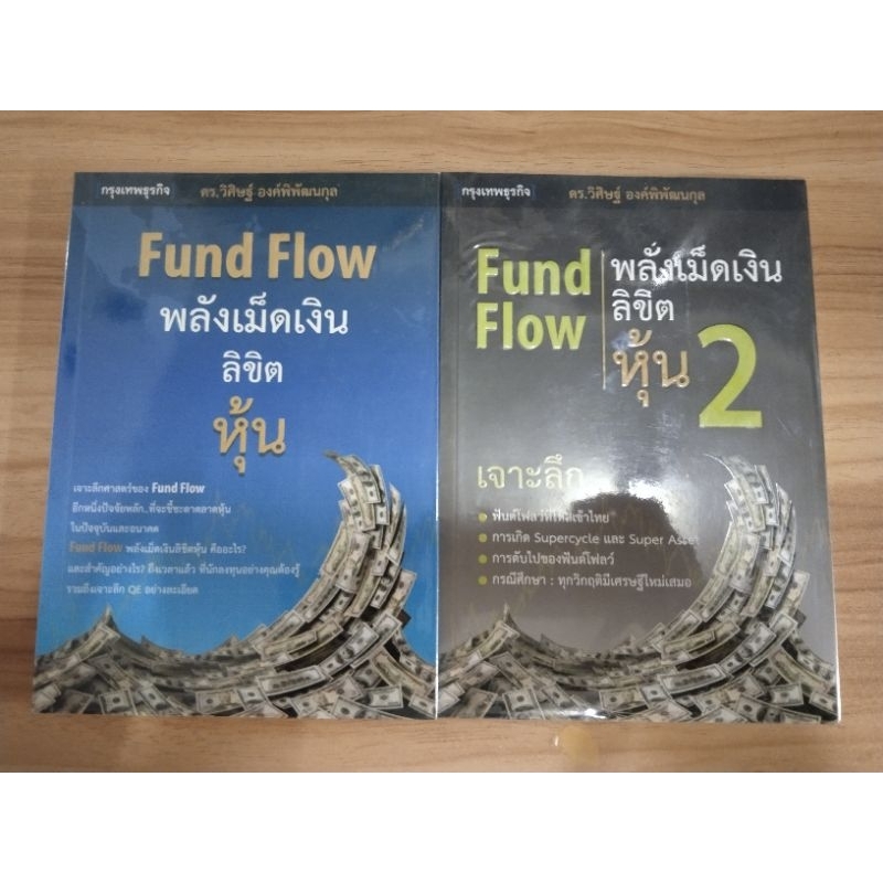 fund flow พลังเม็ดเงินลิขิตหุ้น เล่ม1-2 **อ่านรายละเอียดก่อนสั่งซื้อสินค้า