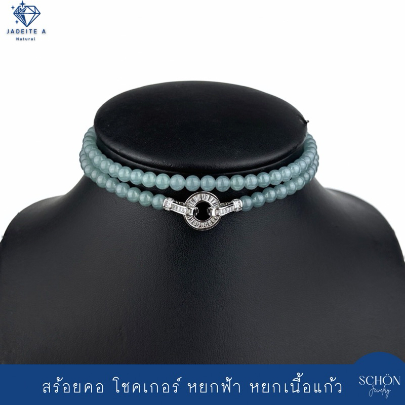 6JA-CBL โชคเกอร์หยก สร้อยคอหยก คล้องจี้ได้ คล้องพระได้ หยกฟ้า 6mm เนื้อICY JADE