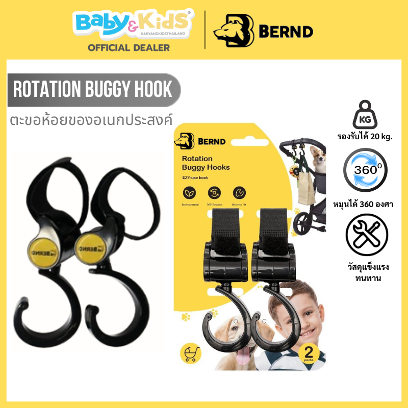 Bernd Stroller Hooks ตะขอห้อยรถเข็นเด็ก ตะขอห้อยของในรถเข็น ตะขอเกี่ยว