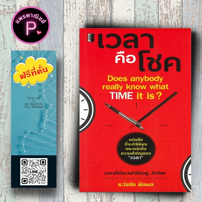 หนังสือ ราคา 155 บาท เวลาคือโชค : การพัฒนาตนเอง ความสำเร็จ การบริหารเวลา