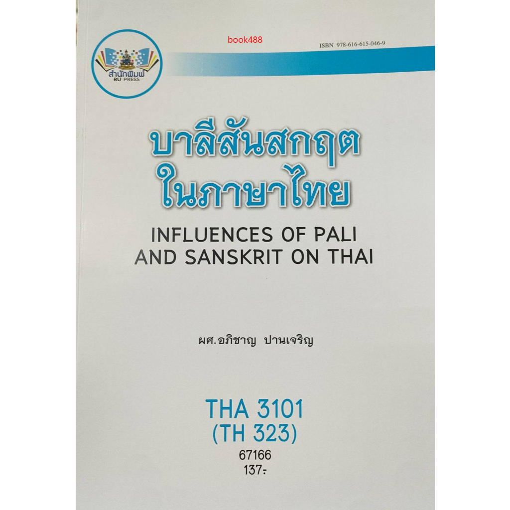 ตำราเรียนราม THA3101 ( TH323 ) 67166 บาลีสันสกฤตในภาษาไทย ( ผศ.อภิชาญ ปานเจริญ )