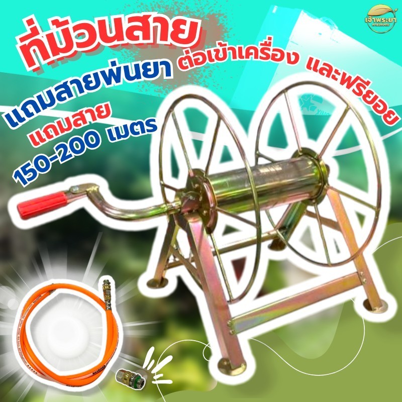 ที่ม้วนสายพ่นยาตั้งพื้น (แยกประกอบ) ม้วนได้ถึง 150-200 เมตร แถมฟรียอย + สายต่อ ทนแรงดันได้ถึง 120บาร์