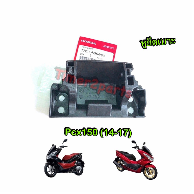 หูยึดเบาะ Pcx150 (14-17) มอเตอร์ไซค์ แท้ศูนย์ 77211-K35-V00