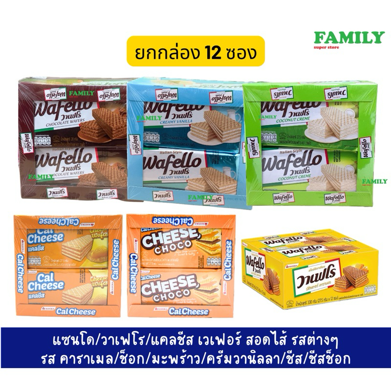วาเฟโร/แคลชีส เวเฟอร์ สอดไส้ รสต่างๆ แพค 12 ซอง (มีให้เลือก 6 รส) [ขนม]