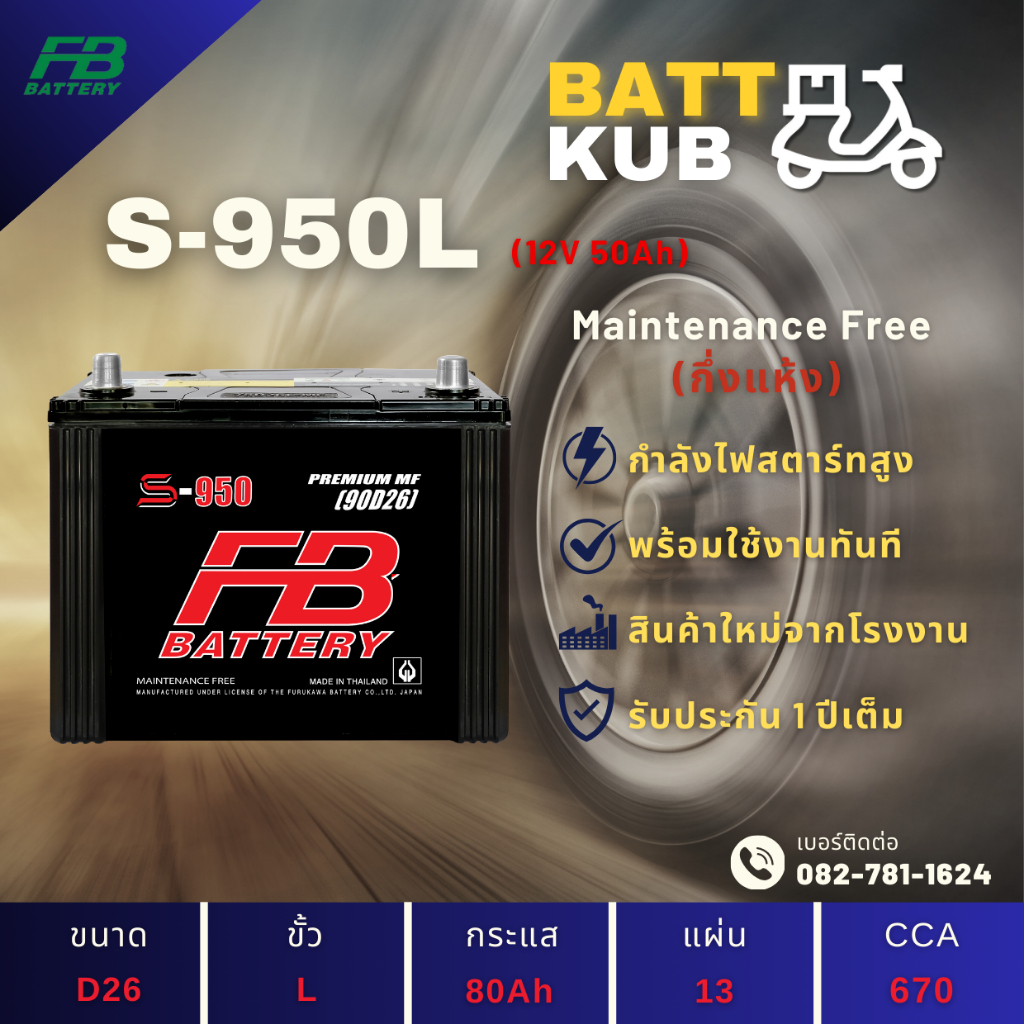 FB Battery S-950L แบตเตอรี่รถยนต์ แบตเตอรี่รถกระบะ แบต 80 แอมป์ ไฟแรง ใหม่จากโรงงาน มีรับประกัน 1 ปี