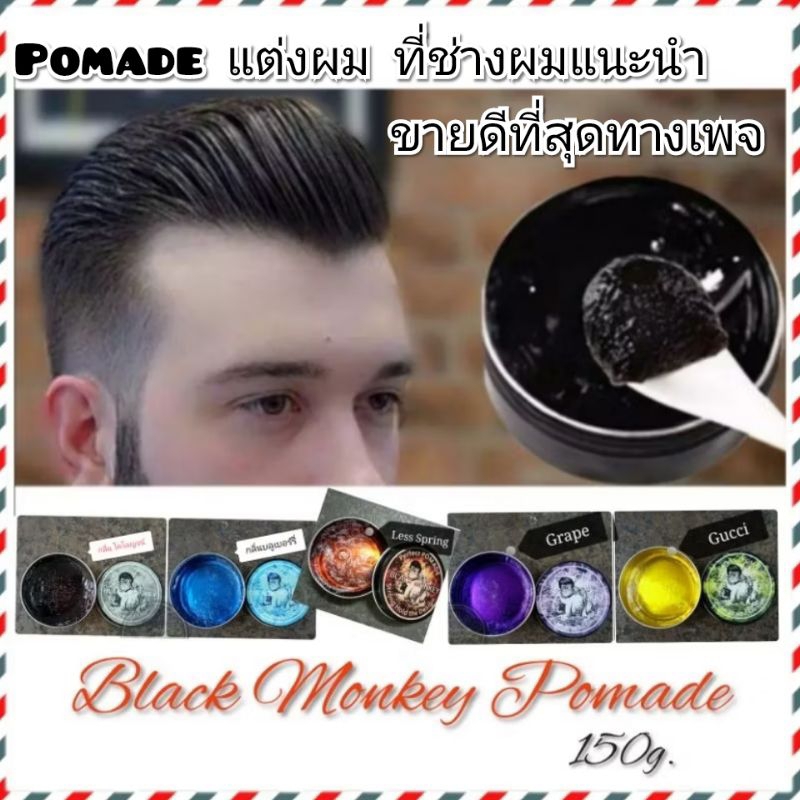 💈BLACK MONKEY​💈 โพเมดแต่งผมชาย แบรนด์คนไทย ตลับใหญ่ขนาด150กรัม จัดทรง​เนี๊ยบ​อยู่​ทรง​นานล้างออกง่ายขายดีที่สุดทางเฟส