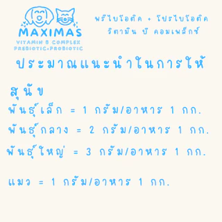 MAXIMAS พรีไบโอติค + โปรไบโอติค อาหารเสริมสุนัข-แมว เสริมวิตามิน ขนสวย ฟูนุ่ม บำรุงกระดูก โปรตีนสูง