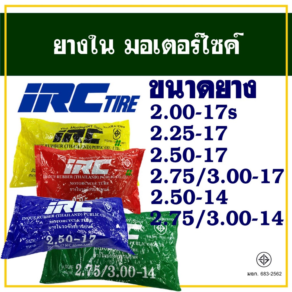 ยางใน IRC 200-17 , 225-17 , 250-17 , 275/300-17 , 250-14 , 275/300-14 สินค้าดี (ราคาต่อ 1 เส้น)