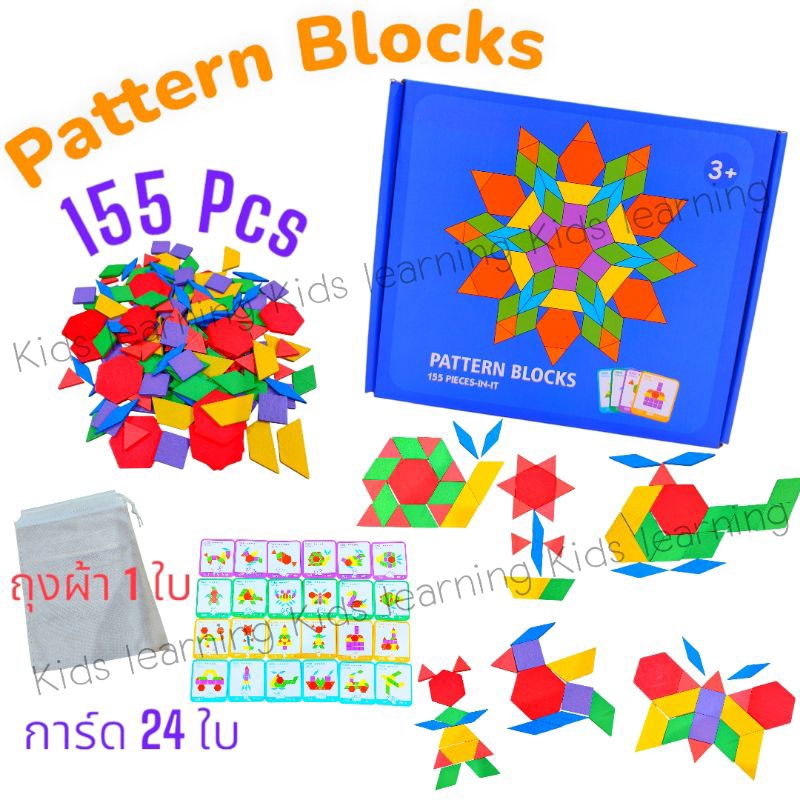 🏅Kids learning🏅Pattern Blocks 155 pcs แทนแกรมไม้ แทนแกรมรูปทรง 155 ชิ้น ของเล่นไม้