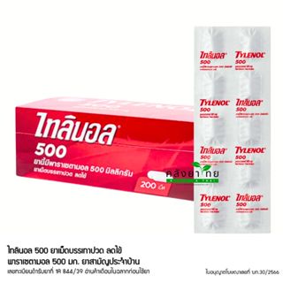 ไทลินอล TYLENOL 500 mg ไทลินอล 500 มก. พาราเซตามอล ยาสามัญปร…