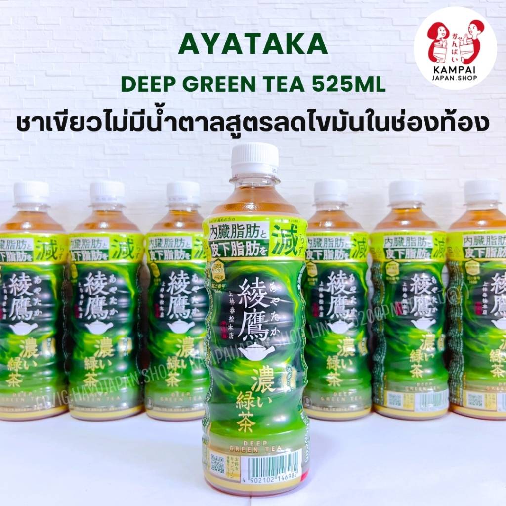 พร้อมส่ง Ayataka Deep Green Tea ชาเขียวสูตรช่วยลดไขมันในช่องท้องนำเข้าจากญี่ปุ่น 525ml.