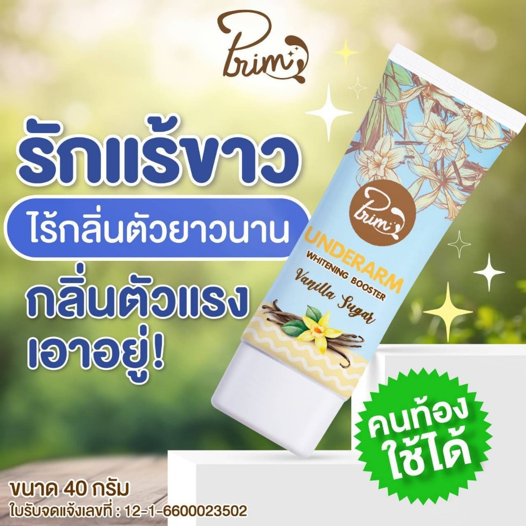 Prim UnderArm Whitening Booster ครีมรักแร้ขาว ระงับกลิ่นกาย ใช้แทนโรลออน ลดตุ่มหนังไก่รักแร้เนียนขาว