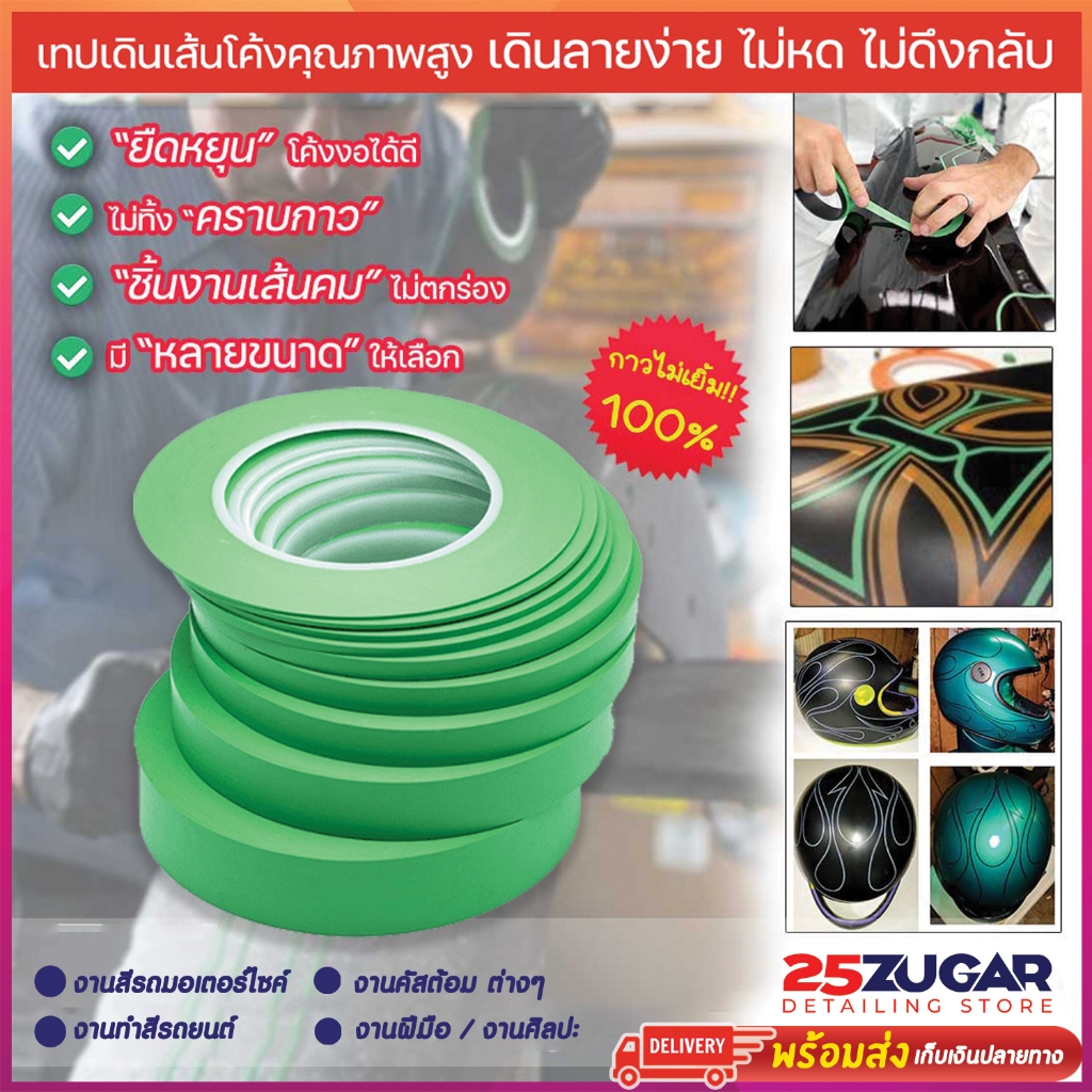 Fineline Masking Tape เทปเดินลายรถ เทปเดินเส้นโค้ง Fine line tape ทำสีรถยนต์ รถมอเตอร์ไซค์ งานคัสต้อม ศิลปะ เทปตัดลาย