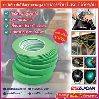 Fineline Masking Tape เทปเดินลายรถ เทปเดินเส้นโค้ง Fine line…