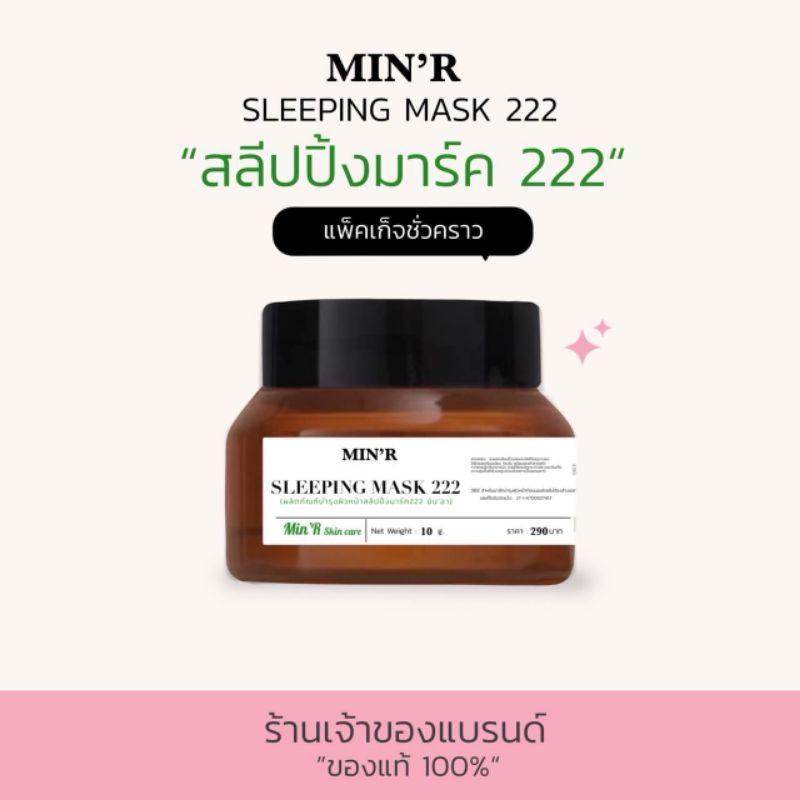 SLEEPING MASK 222 ( สลีปปิ้งมาร์ค 222 ) MIN'R SKIN CARE