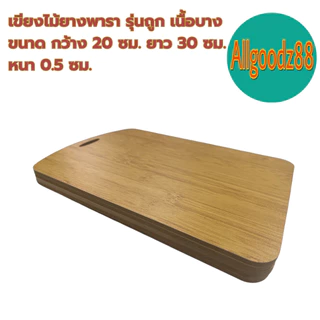 เขียงไม้ยางพารา รุ่นถูก เนื้อบาง ขนาด กว้าง 20xยาว 30xหนา 0.5 ซม. *สามารถออกใบกำกับภาษีได้