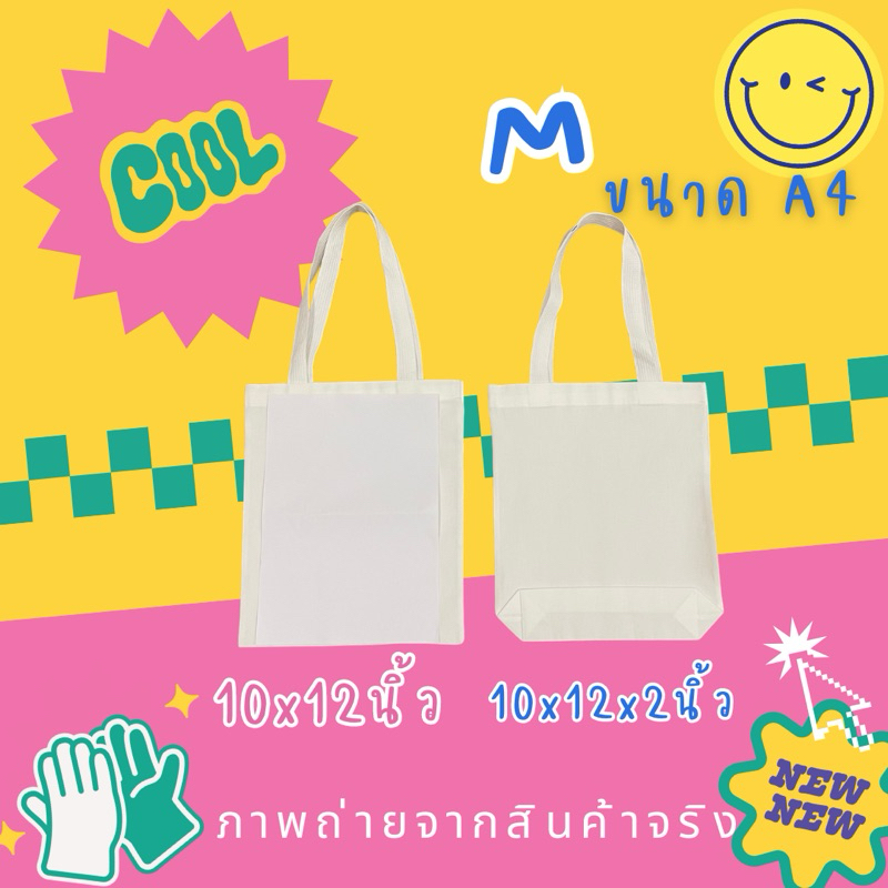 ถุงผ้า กระเป๋าผ้า สีขาว ไซส์ M 10x12นิ้ว ขนาดพอดีกระดาษA4