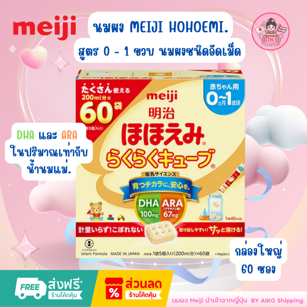 Meiji Hohoemi RakuRaku Cube  นมผงแบบก้อน60 ซอง (กล่องใหญ่พิเศษ) นมผงแบบก้อน