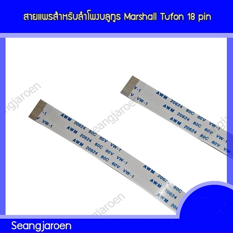 สายแพรสำหรับลำโพงบลูทูธ Marshall Tufon