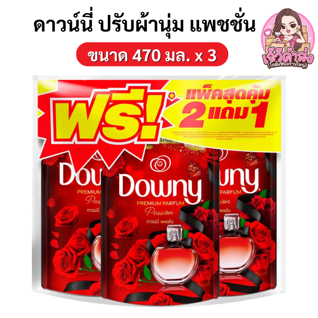 [ส่งฟรี] ดาวน์นี่ น้ำยาปรับผ้านุ่ม กลิ่นแพชชั่น ขนาด 470 มล.