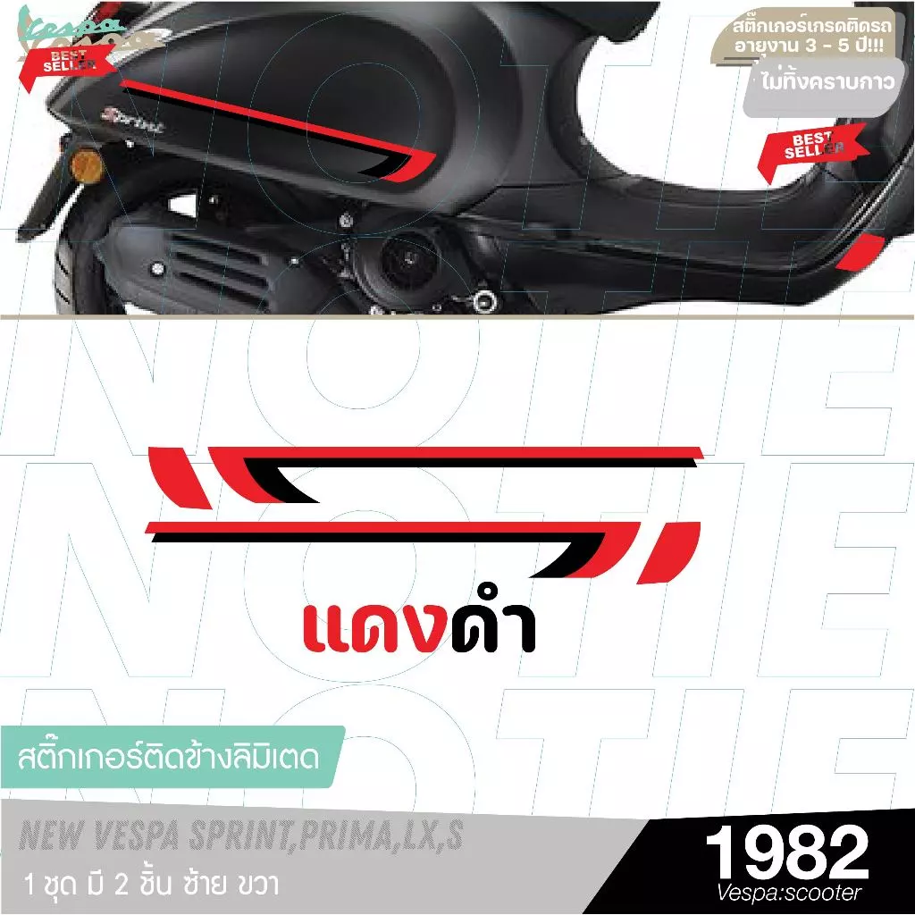 สติ๊กเกอร์แต่งข้างรถ Vespa รุ่นลิมิเต็ด 2 ชิ้น thumbnail 3
