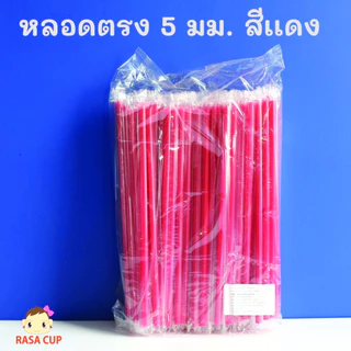 [หลอดตรง5มิล-200] หลอดตรงห่อฟิล์ม ขนาด 5 มิล มีให้เลือกสีแดง น้ำเงิน เทา และ เขแพ๊คละ 100 เส้น มี 2 แพ๊ค (รวม 200 เส้น)