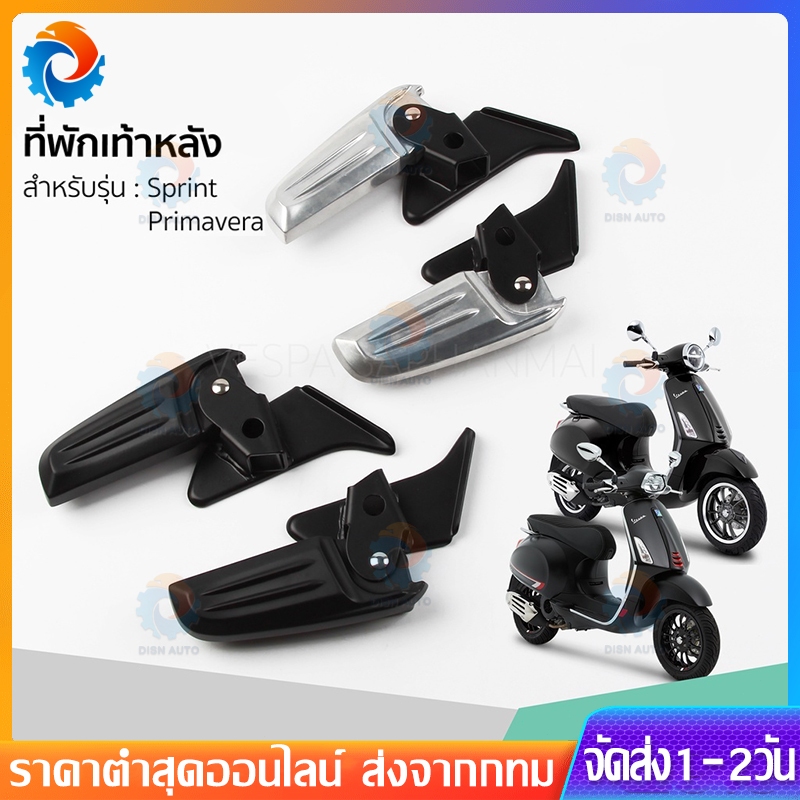 【จัดส่งภายใน 24 ชั่วโมง】ที่พักเท้า คนซ้อน ที่พักเท้าหลัง เวสป้า S125, Lx125, LT, LXV ที่พักเท้าด้านหลัง พร้อมน็อตยึด