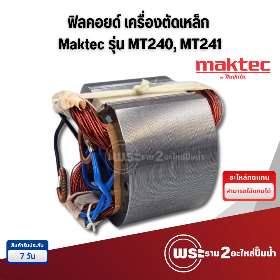 ฟิลคอยด์ เครื่องตัดเหล็ก Maktec (มาคเทค) รุ่น MT240, MT241 อะไหล่ทดแทน สามารถออกใบกำกับภาษีได้