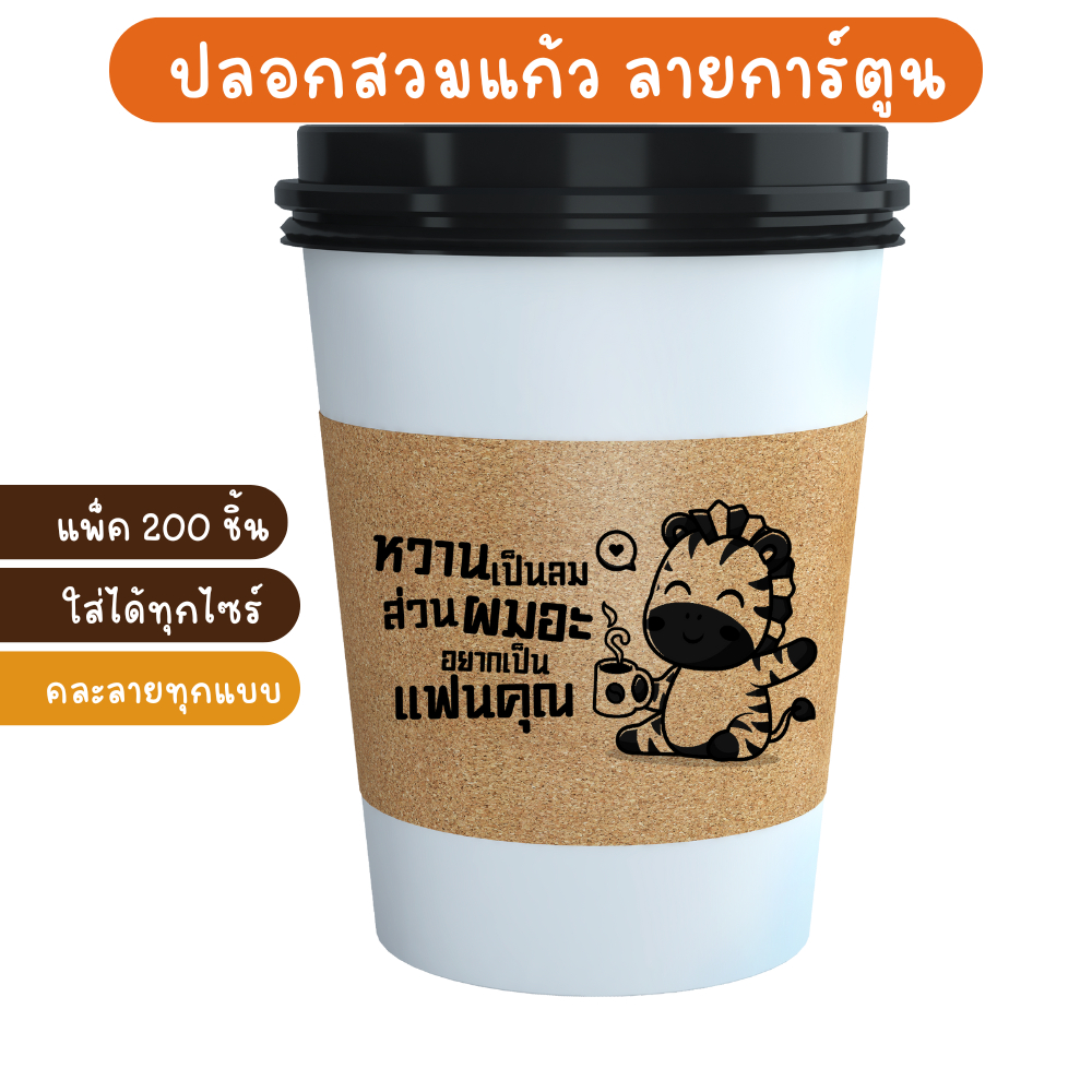 ปลอกสวมแก้ว ลายการ์ตูนสัตว์สุดน่ารัก พร้อมมุกกวนๆ สาดคาดแก้ว ปลอกสวมแก้วกาแฟ น้ำปั่น 1 แพ็ค 200 ชิ้น