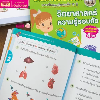MISBOOK หนังสือติวเข้มสอบเข้าสาธิต 4 เล่ม (ซื้อแยกเล่มได้)