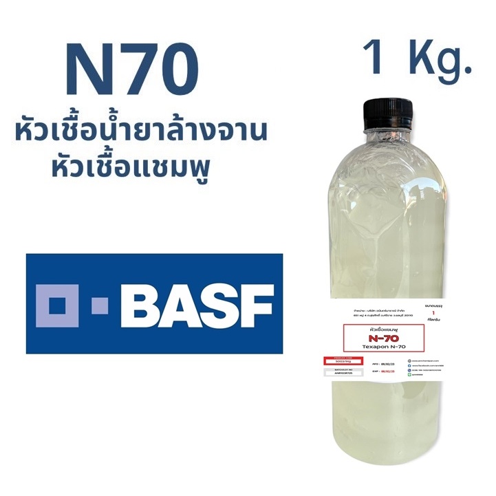 5003/1KG.N70 หัวแชมพู หัวน้ำยาล้างจาน Texapon N 70 1 กิโลกรัม Sodium Lauryl Ether Sulfate n70 ANR