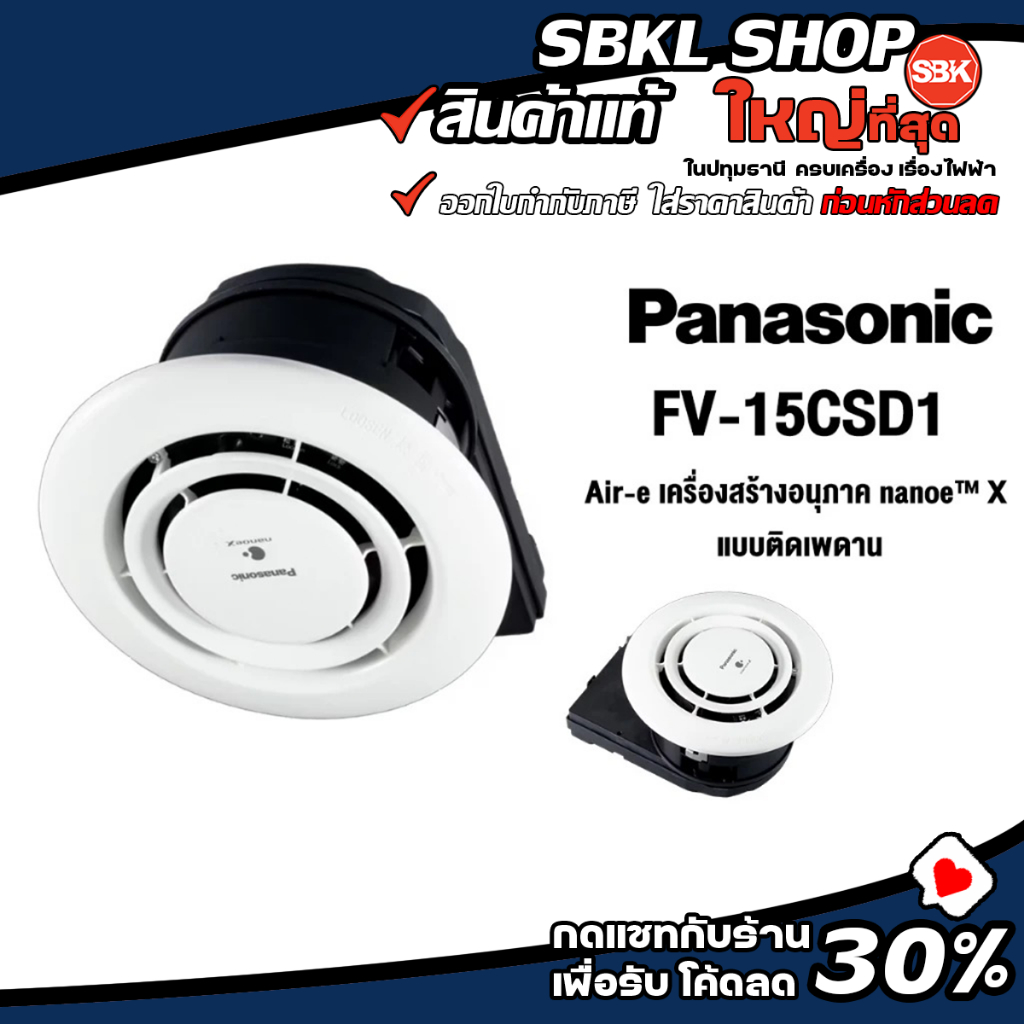 FV-15CSD1 (PANASONIC) Air-e เครื่องสร้างอนุภาค nanoe™ X เครื่องฟอกอากาศ ยับยั้งไวรัสและแบคทีเรีย